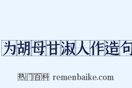 为胡母甘淑人作造句是什么意思的图片
